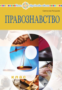 Правознавство (Ратушняк) 9 клас 2026