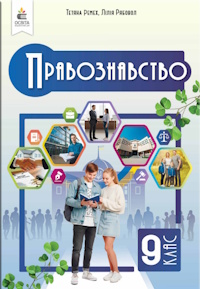Правознавство (Ремех) 9 клас 2026