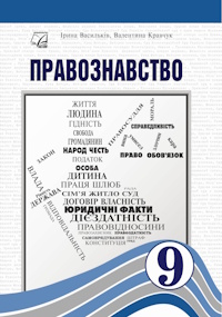 Обкладинка до Правознавство (Васильків) 9 клас 2026