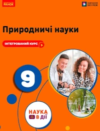 Природничі науки (Мандренко) 9 клас 2026