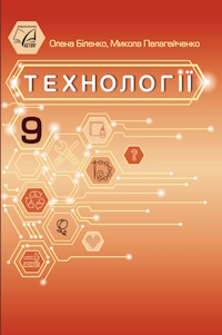 Технології (Біленко) 9 клас 2026