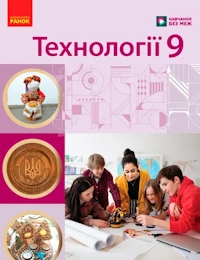 Технології (Ходзицька) 9 клас 2026