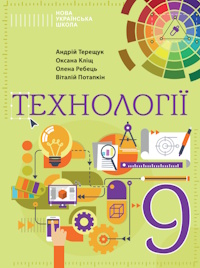 Технології (Терещук) 9 клас 2026