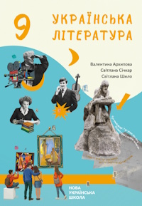 Обкладинка до Українська література (Архипова) 9 клас 2026