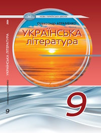 Українська література (Авраменко) 9 клас 2026