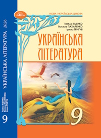 Українська література (Яценко) 9 клас 2026