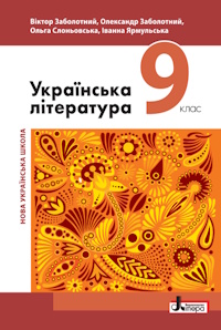 Українська література (Заболотний) 9 клас 2026