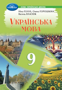 Обкладинка до підручника Українська мова (Голуб) 9 клас 2026