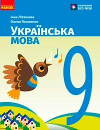 Обкладинка до Українська мова (Літвінова) 9 клас 2026