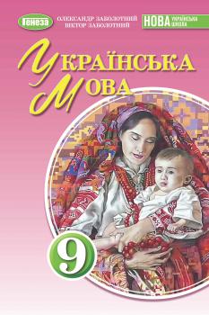 Обкладинка до Українська мова (Заболотний) 9 клас 2026
