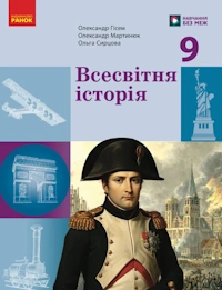 Всесвітня історія (Гісем) 9 клас 2026