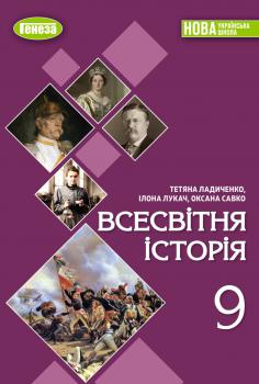 Всесвітня історія (Ладиченко) 9 клас 2026