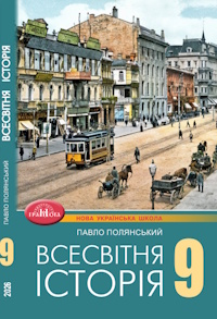 Всесвітня історія (Полянський) 9 клас 2026