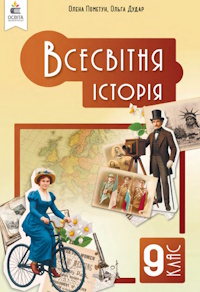 Всесвітня історія (Пометун) 9 клас 2026