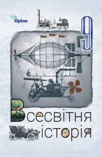 Всесвітня історія (Щупак) 9 клас 2026
