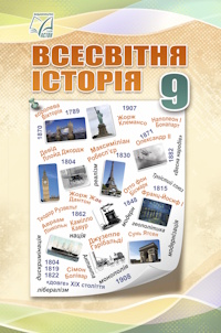 Всесвітня історія (Васильків) 9 клас 2026