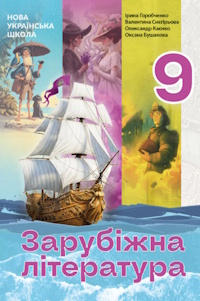 Обкладинка до Зарубіжна література (Горобченко) 9 клас 2026