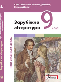 Обкладинка до підручника Зарубіжна література (Ковбасенко) 9 клас 202