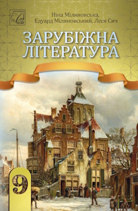 Обкладинка до Зарубіжна література (Міляновська) 9 клас 2026