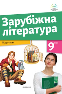 Зарубіжна література (Ніколенко) 9 клас 2026