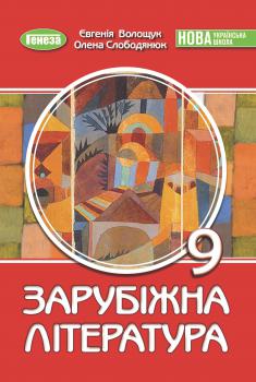 Обкладинка до Зарубіжна література (Волощук) 9 клас 2026