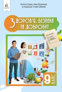 Здоров’я, безпека та добробут (Гущина) 9 клас 2026