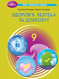 Здоров’я, безпека та добробут (Поліщук) 9 клас 2026