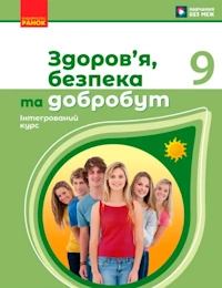 Здоров’я, безпека та добробут (Шиян) 9 клас 2026