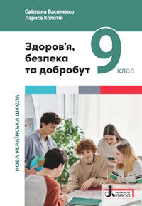 Обкладинка до Здоров’я, безпека та добробут (Василенко) 9 клас 2026
