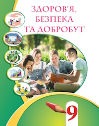 Обкладинка до Здоров’я, безпека та добробут (Воронцова) 9 клас 2026