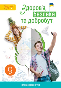 Здоров’я, безпека та добробут (Задорожна) 9 клас 2026