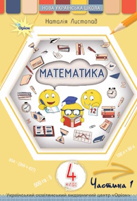 Математика (Листопад) 4 клас 2026
