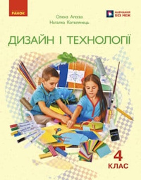 Дизайн і технології (Агєєва) 4 клас