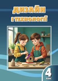 Дизайн і технології (Воронцова) 4 клас