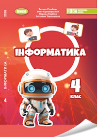 Обкладинка до підручника Інформатика (Гільберг) 4 клас
