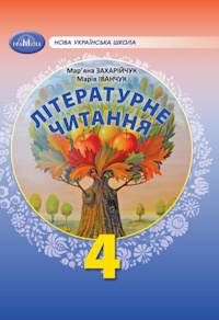 Літературне читання (Захарійчук) 4 клас 2026