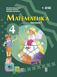 Математика (Богданович) 4 клас 2026