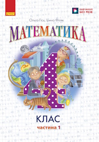 Математика (Гісь) 4 клас