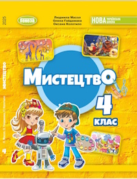 Мистецтво (Масол) 4 клас 2026