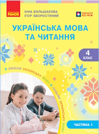 Обкладинка до Українська мова та читання (Большакова) 4 клас