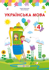 Українська мова (Кравцова, Савчук) 4 клас 2026