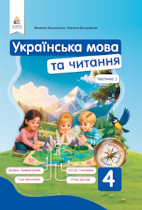 Українська мова та читання (Вашуленко) 4 клас 2021, 2026