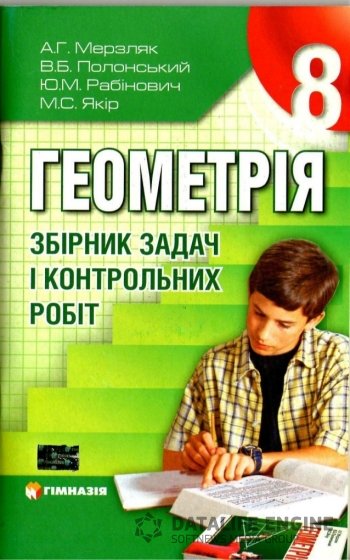 Обкладинка до Геометрія збірник задач (Мерзляк, Полонський, Рабінович, Якір) 8 клас