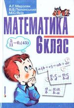 Обкладинка до Математика (Мерзляк, Полонський, Якір) 6 клас 2006