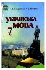 Обкладинка до Українська мова (Бондаренко, Ярмолюк) 7 клас 2007