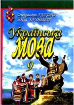 Обкладинка до Українська мова (Глазова, Кузнєцов) 9 клас
