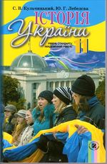 Обкладинка до Історія України (Кульчицький, Лебедєва) 11 клас
