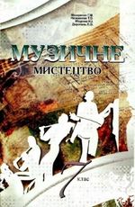 Обкладинка до підручника Музика (Макаренко) 7 клас