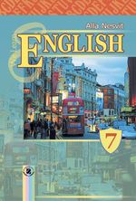 Обкладинка до підручника Англійська мова (Алла Несвіт) 7 клас