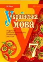 Обкладинка до підручника Українська мова (Ющук) 7 клас